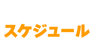 スケジュール
