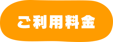 ご利用料金