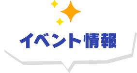 イベント情報