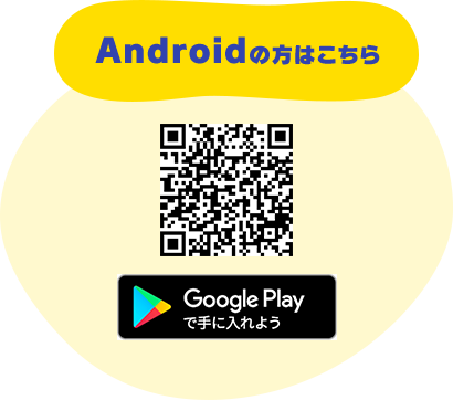 Androidの方はこちら